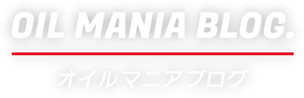 OIL MANIA BLOG. オイルマニアブログ