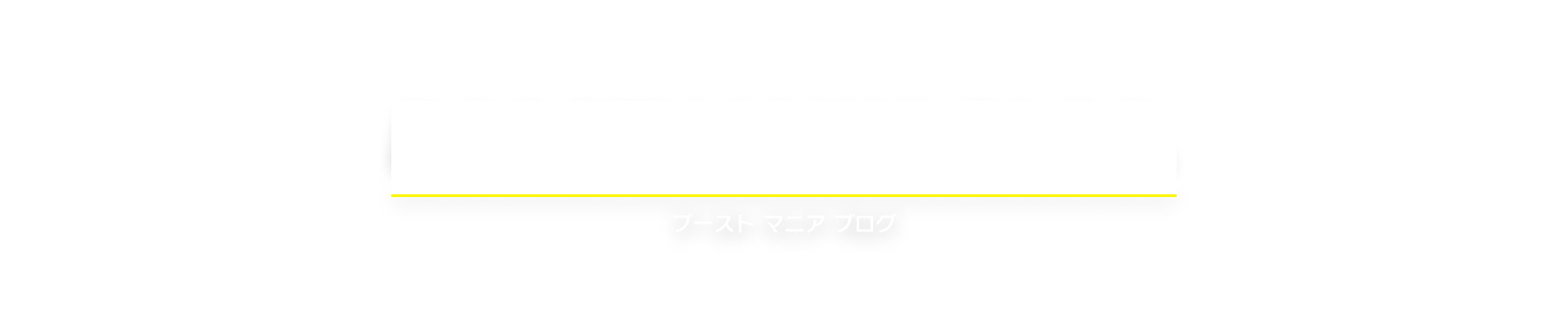 BOOST MANIA BLOG. ブーストマニアブログ