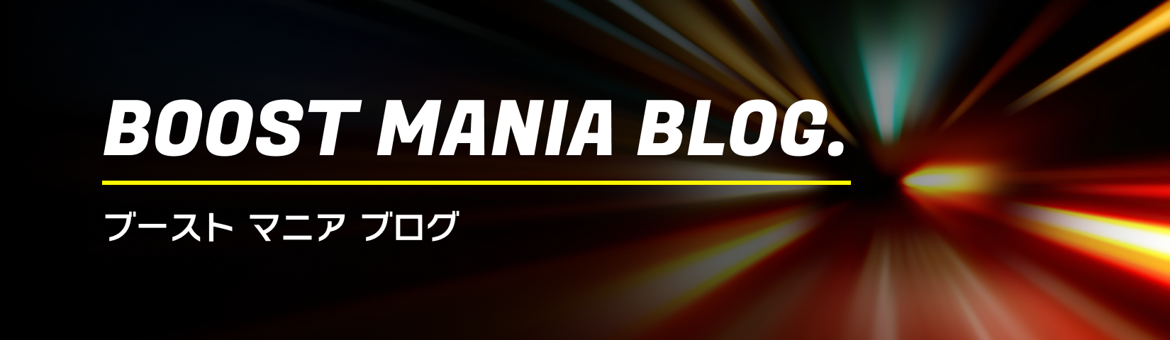 BOOST MANIA BLOG. ブースト マニア ブログ