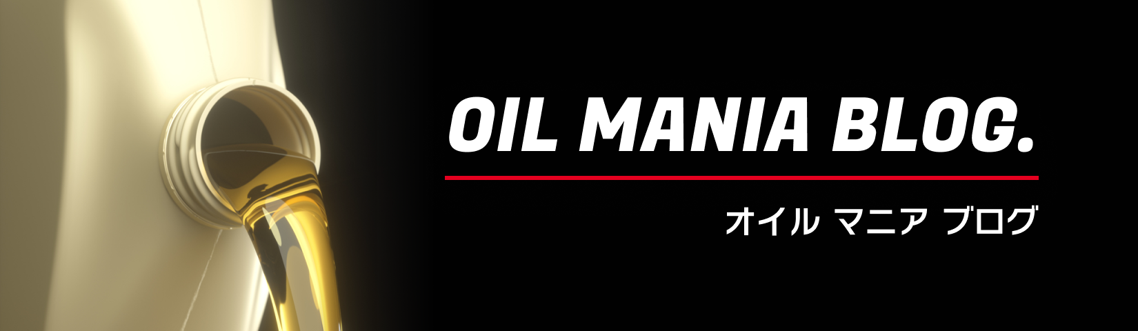 OIL MANIA BLOG. オイル マニア ブログ